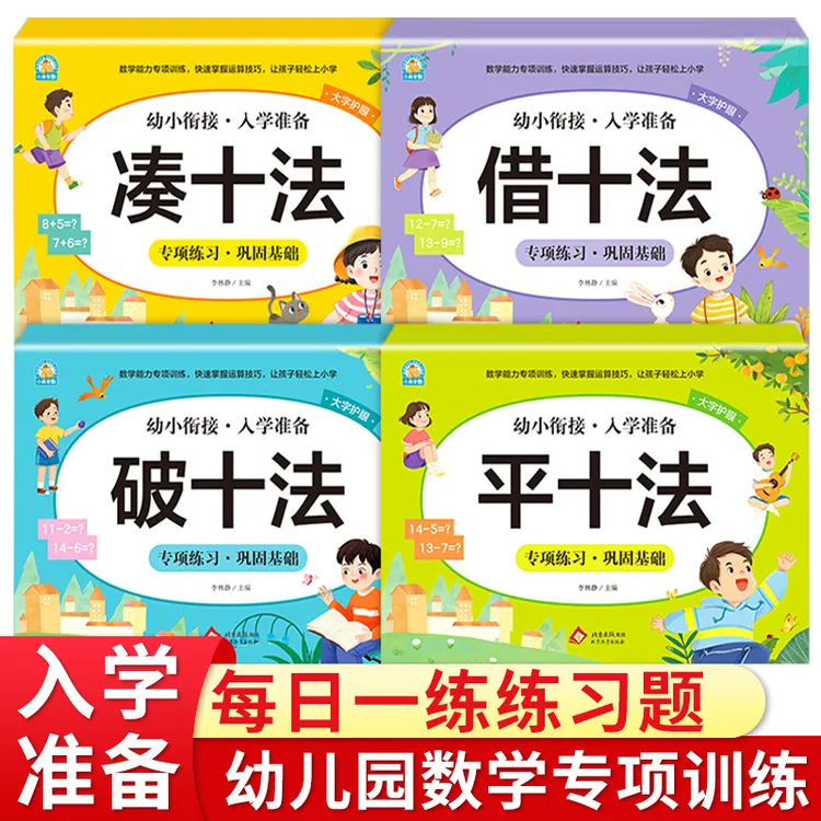 凑十法借十法练习册和平十法破十法幼小衔接数学幼儿园10 20以内