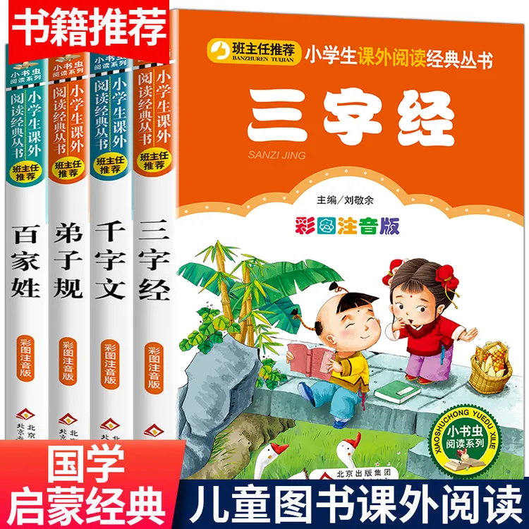 国学启蒙经典书籍正版注音版小学生三字经书早教儿童千字文弟子规