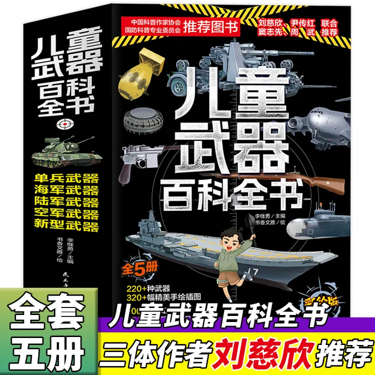 儿童武器百科全书 揭秘兵器中国军事小学生科普类书籍小学读物