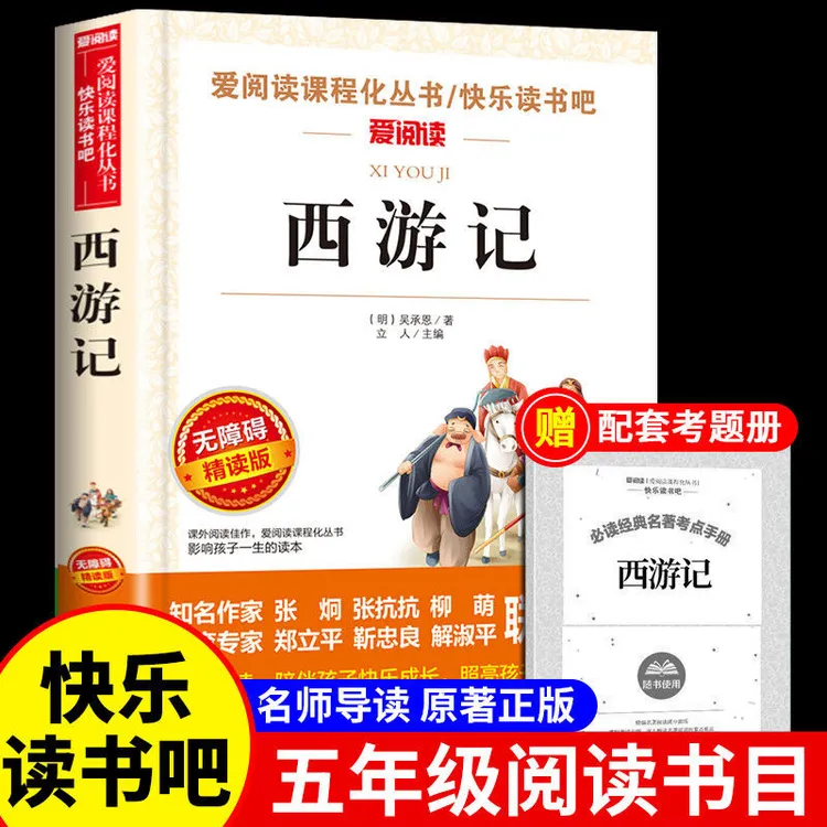 西游记青少年版 五年级下册阅读课外书推荐小学生儿童 天地出版社