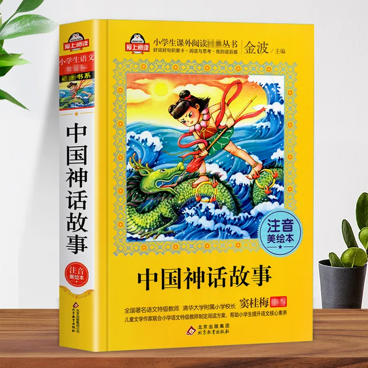 中国神话故事书正版注音版小学生一二三年级课外阅读书籍神话故事