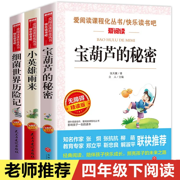 宝葫芦的秘密四年级下册必阅读经典正版小英雄雨来细菌世界历险记