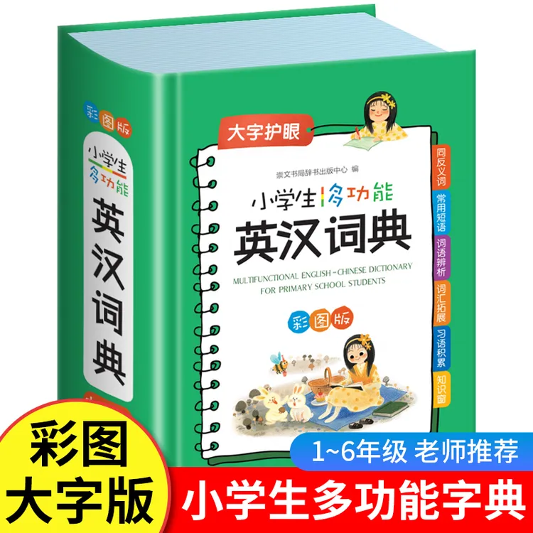 新编小学生英汉词典多功能小词典汉英字典学生实用小学互译新英汉
