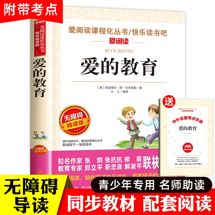 爱的教育 三年级必四五六年级 完整版小学生课外阅读书目推荐儿童