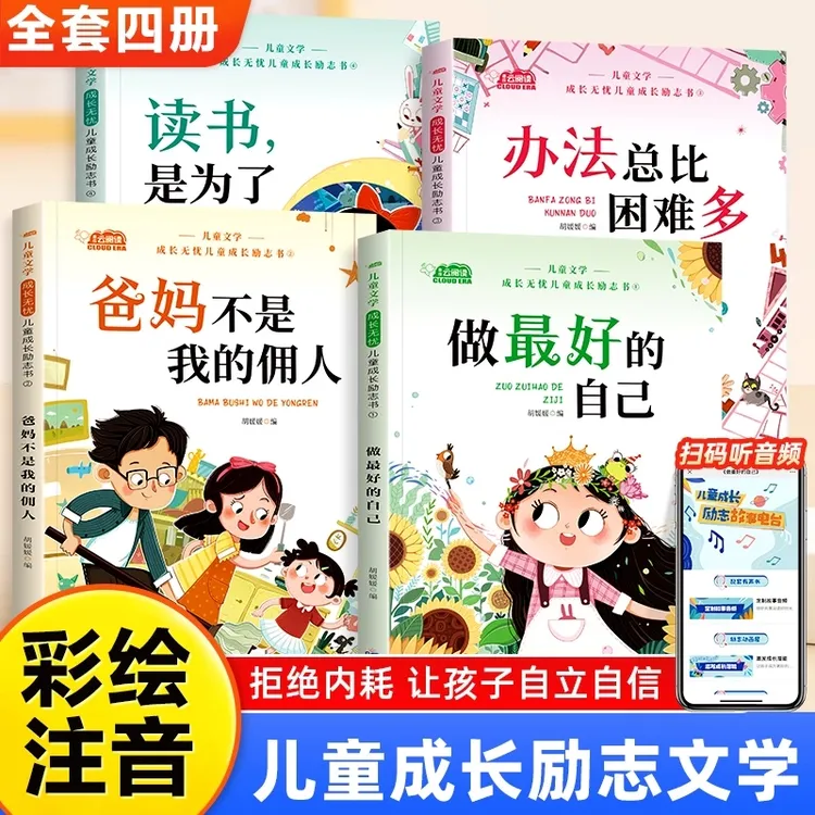儿童成长励志书籍推荐 一二年级小学生阅读课外书儿童故事带拼音