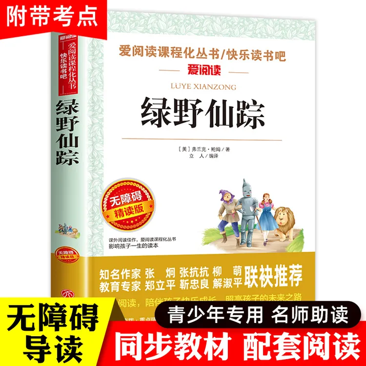 绿野仙踪正版小学生版三年级课外阅读必书推荐童话故事书老师儿童