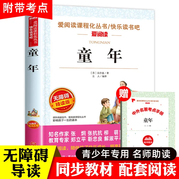 童年高尔基正版原著 六年级上册课外书籍经典书目推荐阅读老师