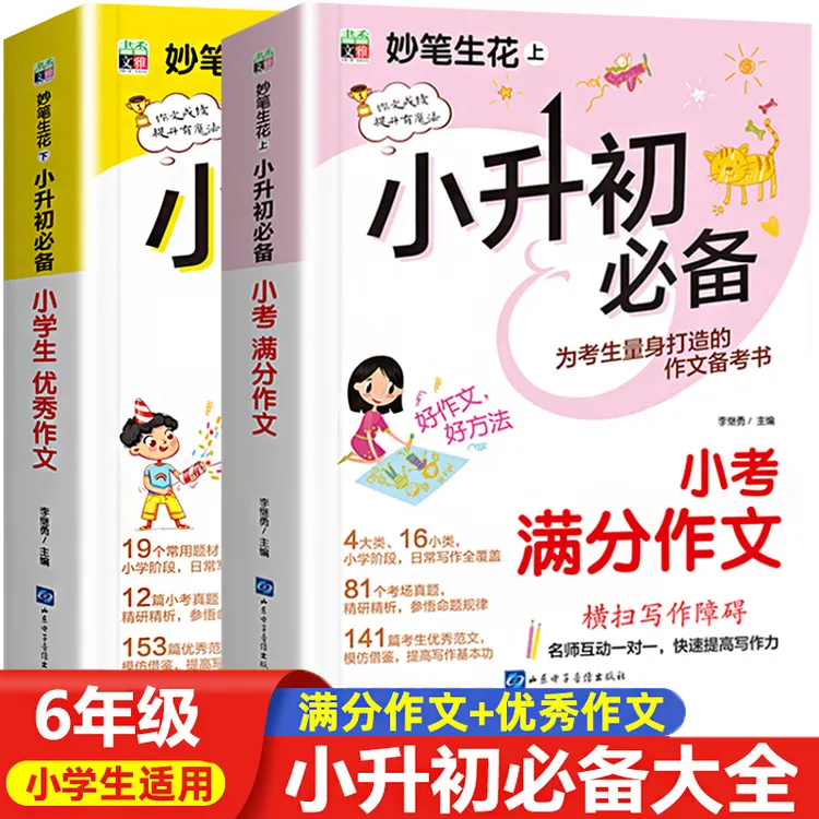 小升初满分作文大全 优秀人教版6年级黄冈六年级作文书范文