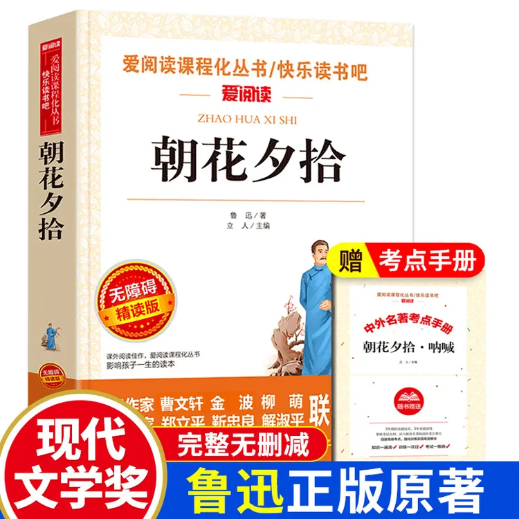 朝花夕拾正版鲁迅原著中小学生阅读课外书籍七年级上册推荐书目