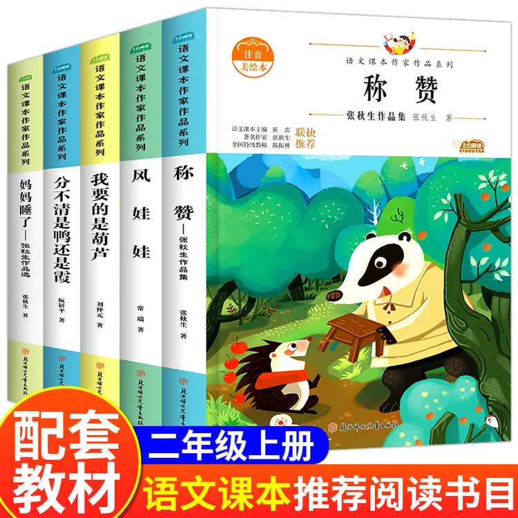 二年级同步上册课外阅读书籍儿童读物注音版 称赞风娃娃妈妈睡了