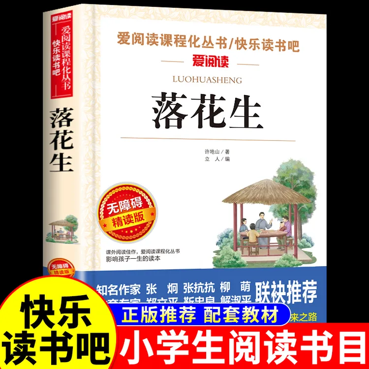 落花生 许地山著 五年级必读课外书老师推荐无障碍阅读少年许地山