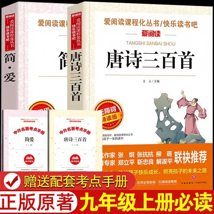 简爱唐诗三百首原著正版九年级上册必读课外书初中生名著阅读书籍