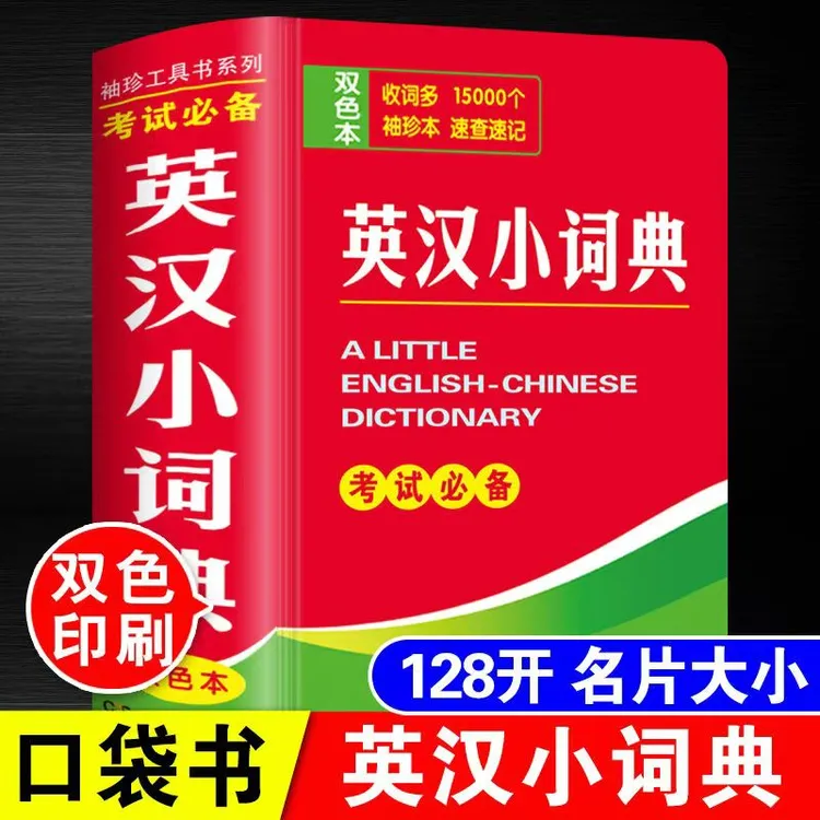 英汉小词典初中生 英汉汉英现代汉语成语双解初中英语迷你新英汉