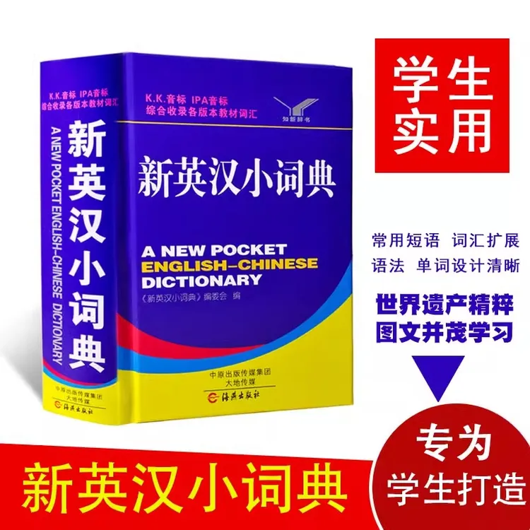 新英汉小词典学生实用英汉双解汉英互译汉译英英语字典中小学专用