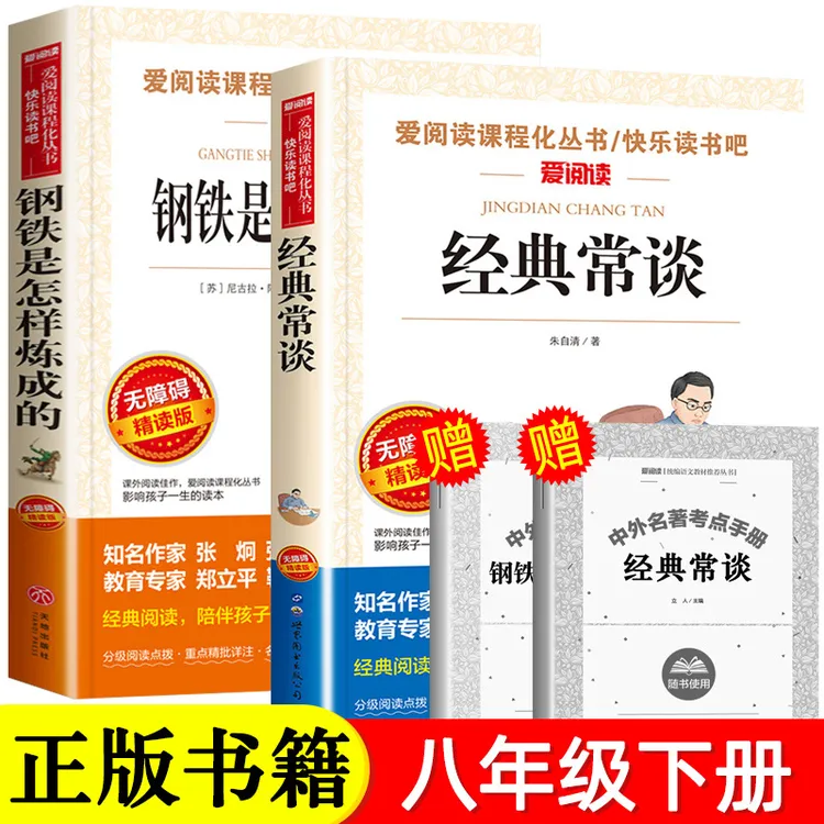 八年级下册课外书钢铁是怎样炼成的初中正版原著阅读名著经典常谈