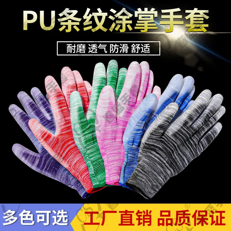 12双PU条纹涂掌手套透气舒适多色可选防滑耐磨工作劳动劳保手套