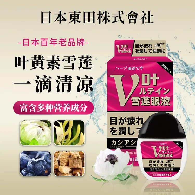 日本东田滴眼护理液清凉保湿水润学生老年人家用舒缓眼疲劳