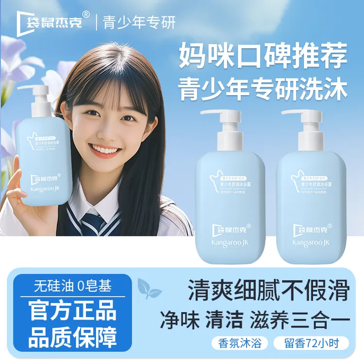 【青少年沐浴露】学生青春期洗护专研温和净味芳香不假滑嫩肤沐浴乳