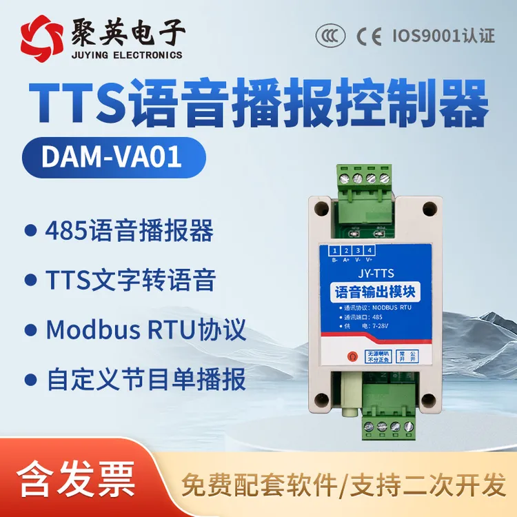 聚英TTS语音播报模块文字转语音输出网络语音控制器RS485语音报警