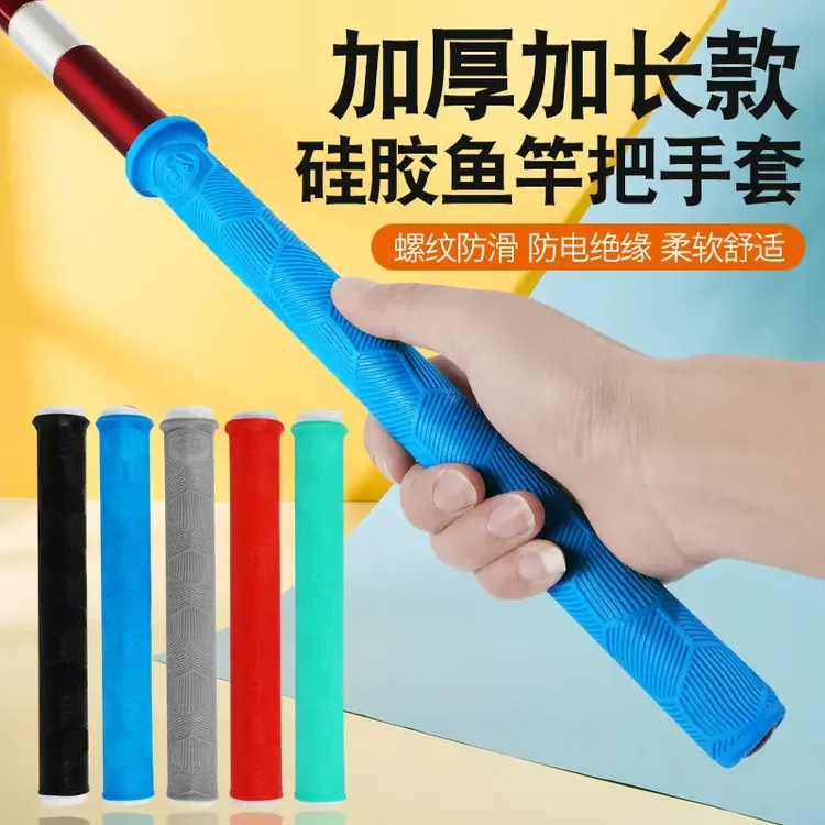 加厚柔软耐磨握把一拉得鱼竿把套杆止快速(升级款)手把套绝缘露营