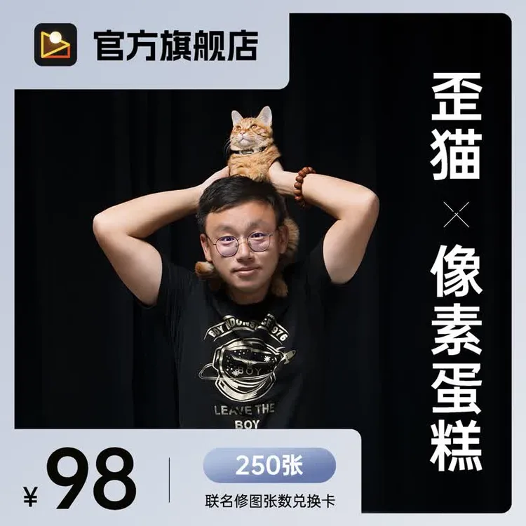 【歪猫X像素蛋糕】联名修图兑换卡（含250张修图张数）