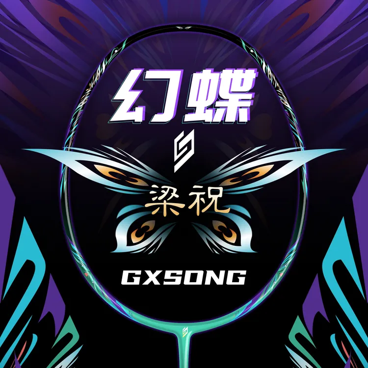 GXSONG正品霜降梁祝台湾制造速度进攻型羽毛球拍3u4u东丽M46J中杆