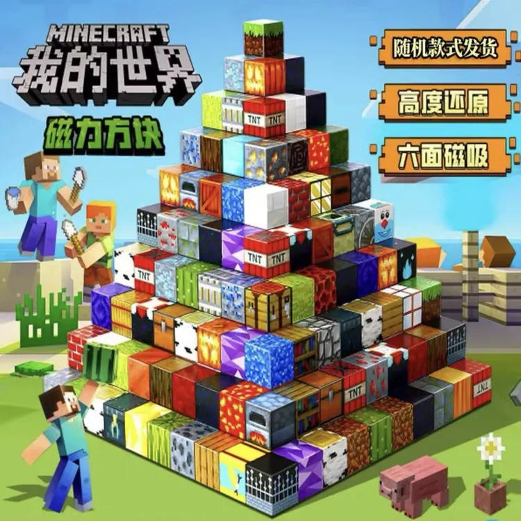 我的世界磁力方块积木玩具拼图3到6岁益智拼插磁性磁吸铁儿童礼物