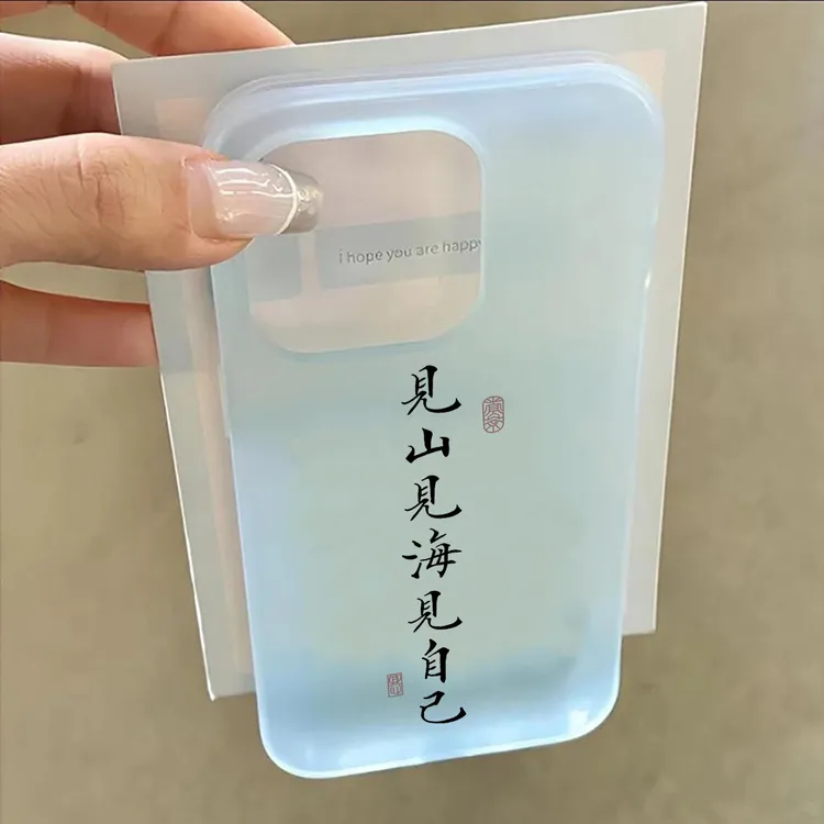 见山见海见自己适用苹果17promax手机壳iphone16/15pro小众13套软