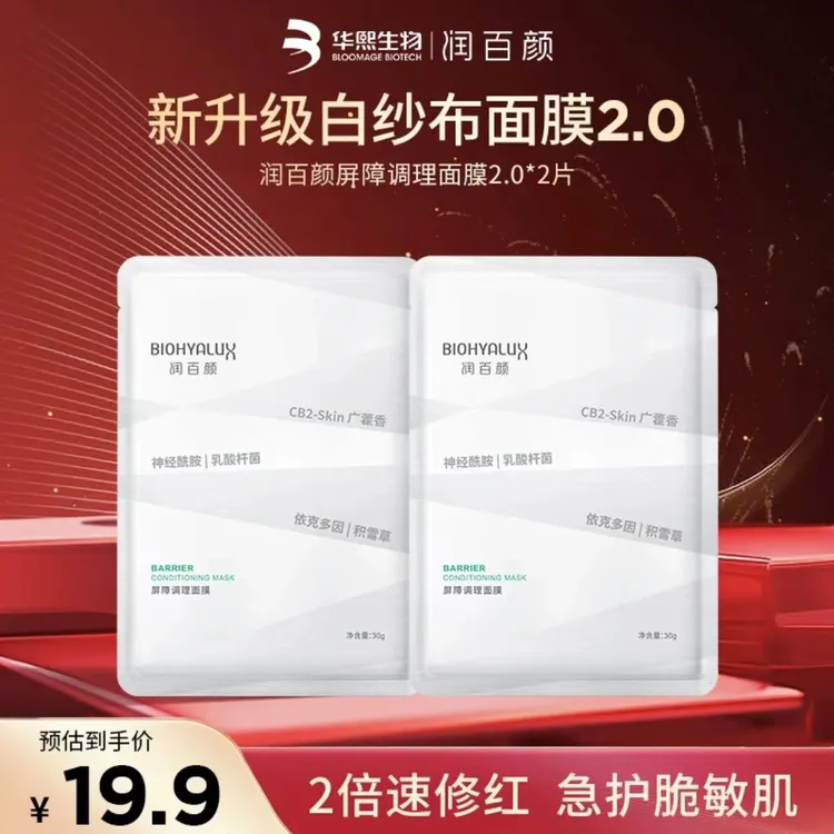 【到手2片】华熙生物润百颜白纱布面膜2.0屏障调理修护舒缓保湿】