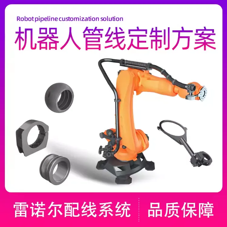【雷诺尔机器人管线包】ABB/KUKA/FANUC/YASKWA/SINSUN管线包方案