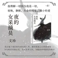 夜的女采摘员 老舍文学奖得主文珍突破自我的全新之作