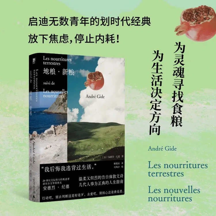 地粮 · 新粮丨布面精装诺奖纪德烫手的灵魂书写 人间食粮窄门作者