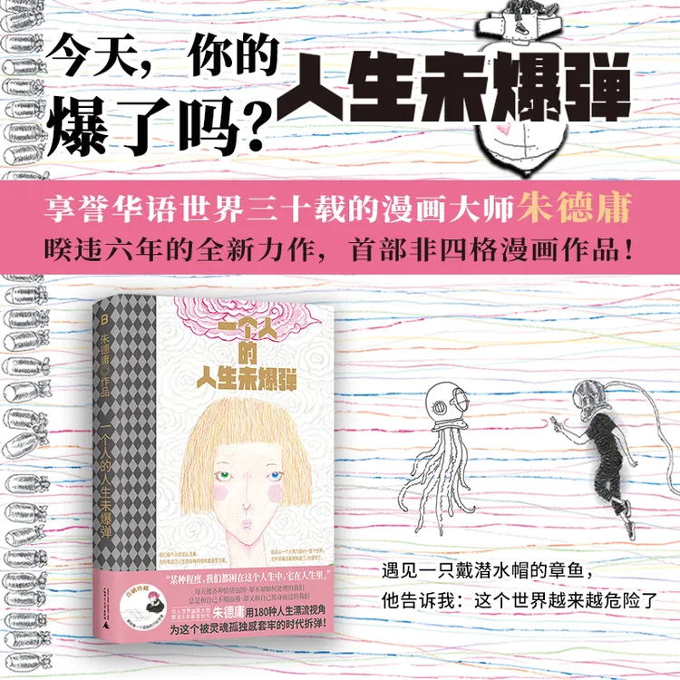 一个人的人生未爆弹丨睽违六年华人幽默漫画大师朱德庸全新力作