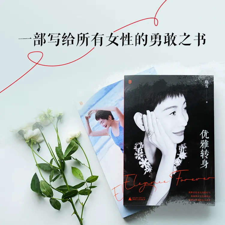 优雅转身丨优雅精神代言人晓雪深度之作 写给所有女性的勇敢之书