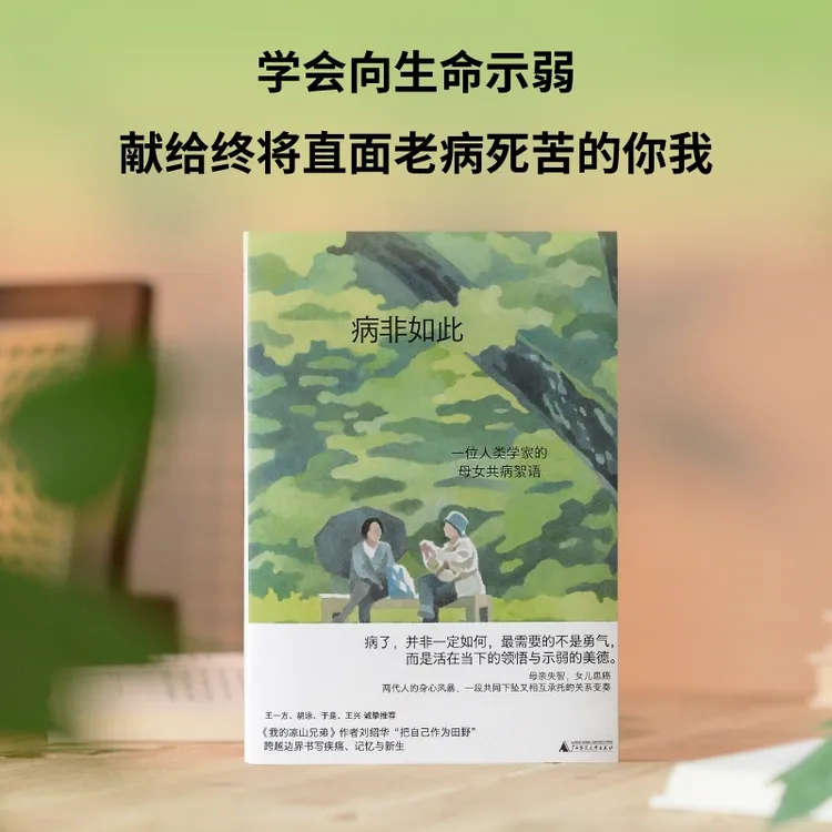 病非如此：一位人类学家的母女共病絮语丨我的凉山兄弟 刘绍华新作