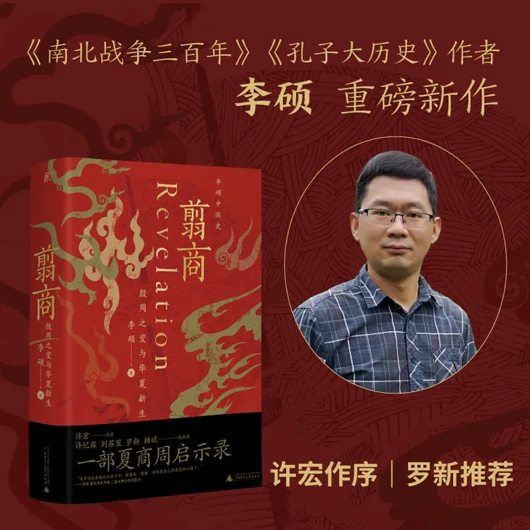 (作者亲签签名本)翦商:殷周之变与华夏新生丨李硕作品