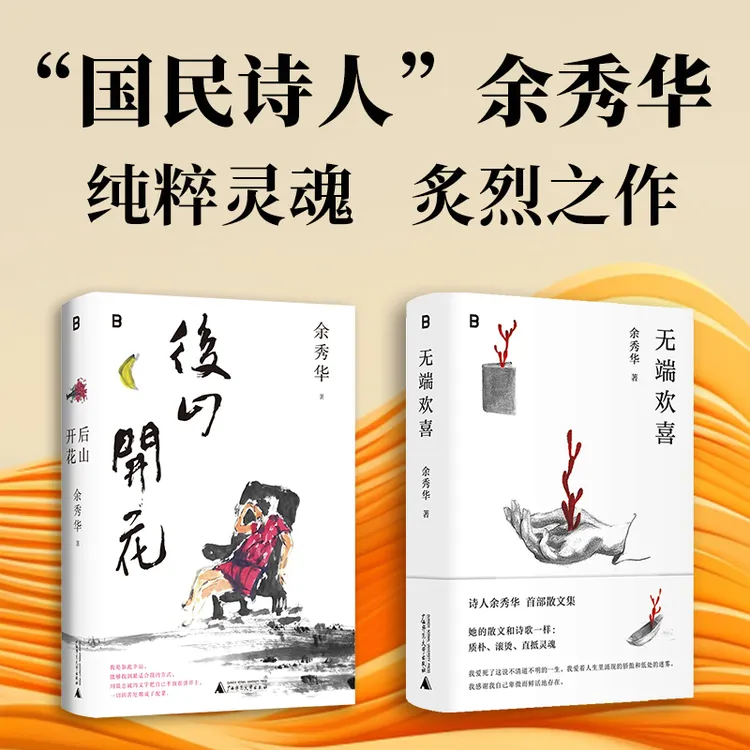 余秀华最新作品：后山开花（最新诗歌集） & 无端欢喜（最新散文集）