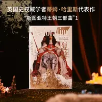 斯图亚特王朝三部曲-复辟：查理二世和他的王国，1660—1685