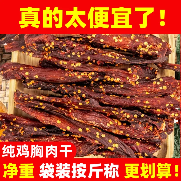【活动】鸡胸肉干鸡肉干肉条高蛋白零食耐嚼劲道麻辣手撕追剧代餐