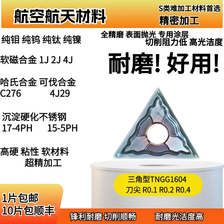 精加工不锈钢钛合金钴镍基合金718软磁合金纯钼钨三角精磨车刀片
