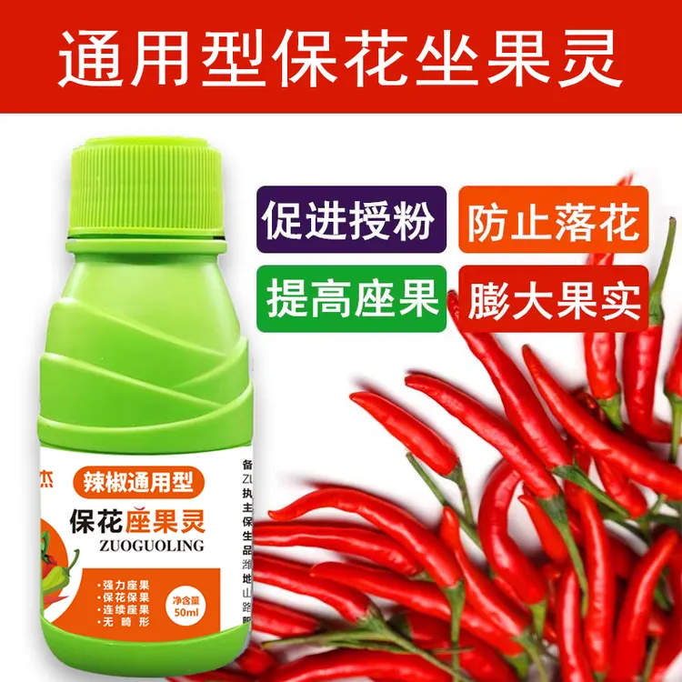 辣椒座果灵辣椒强力授粉保花保果防落果防裂辣椒坐果灵辣椒授粉
