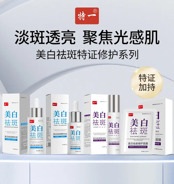 特一美白亮白肌袪斑套黄褐斑片状斑