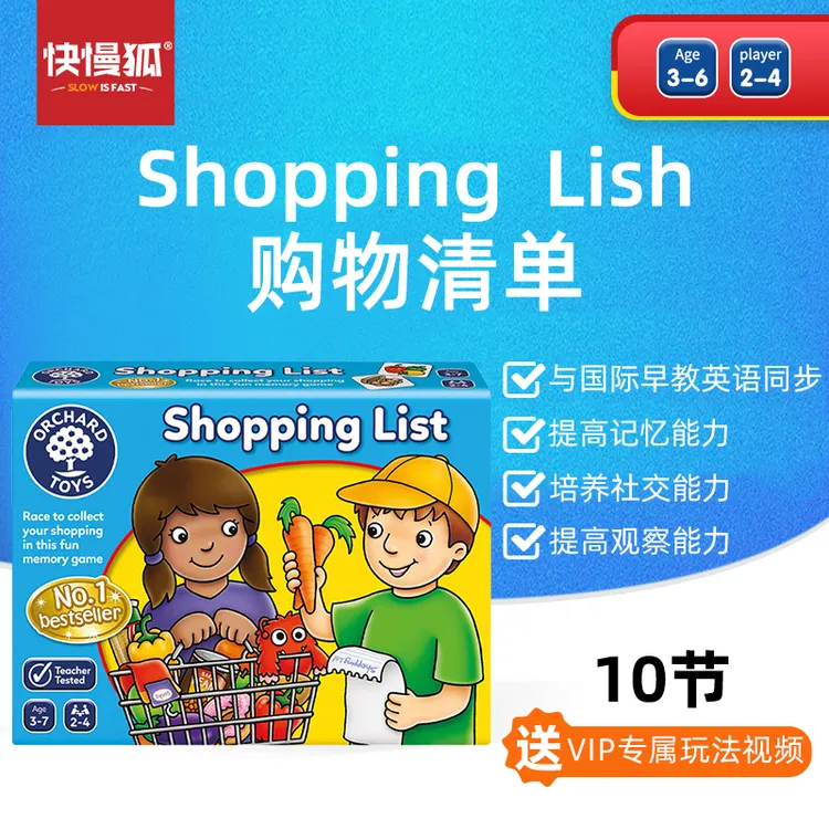 快慢狐英国OrchardToys购物清单儿童思维训练早教益智桌游玩具