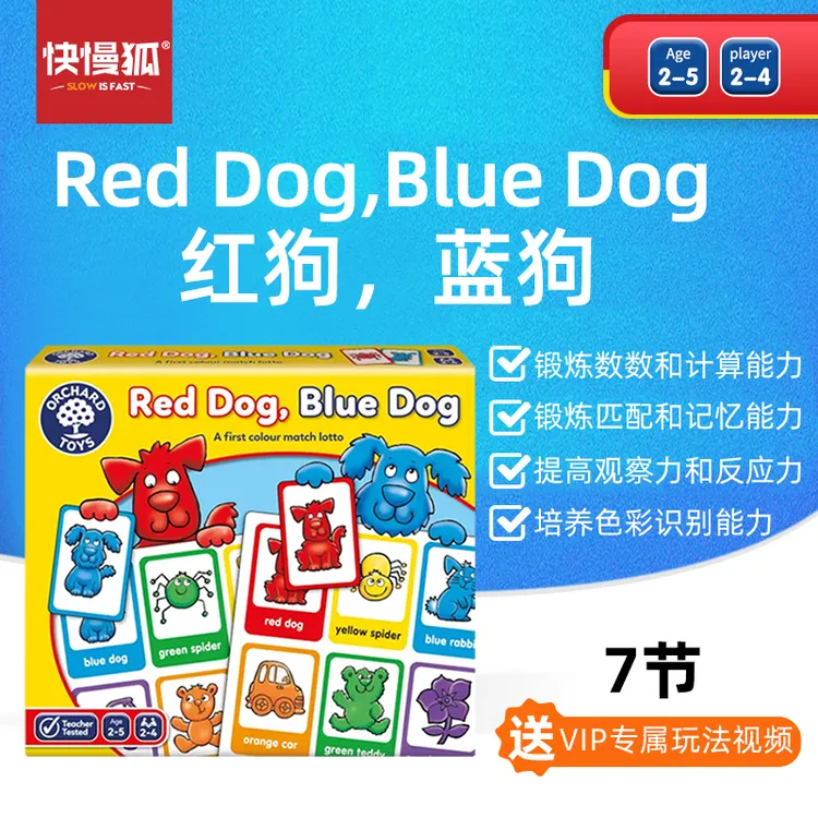 【国潮玩具】快慢狐OrchardToys红狗蓝狗颜色配对游戏桌游玩具2-5岁