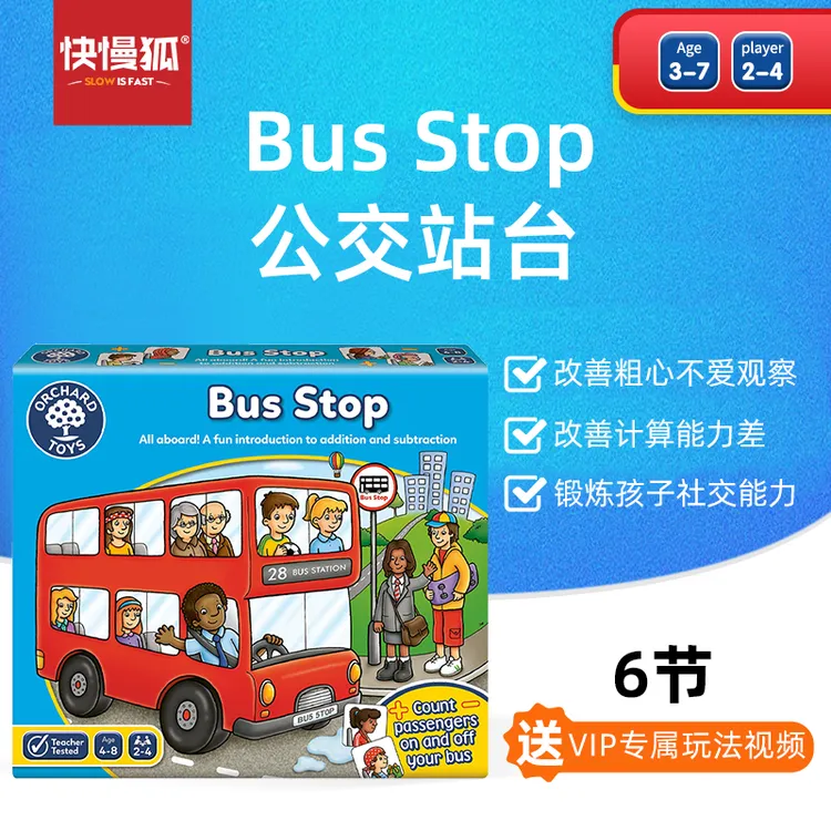 快慢狐英国OrchardToys巴士站台 儿童数感启蒙游戏益智桌游玩具3+