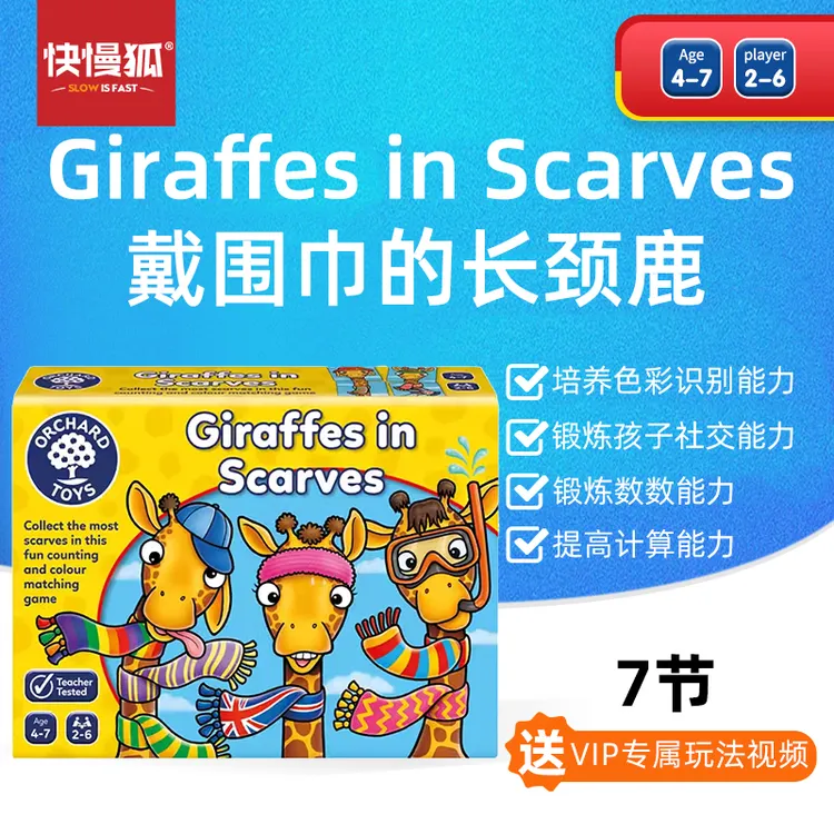 快慢狐英国OrchardToys戴围巾的长颈鹿儿童计数游戏益智桌游玩具