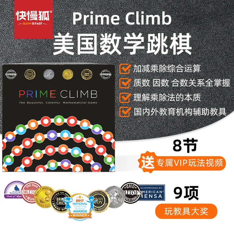 快慢狐PrimbClimb美囯数学跳棋儿童数学逻辑思维训练益智桌游玩具