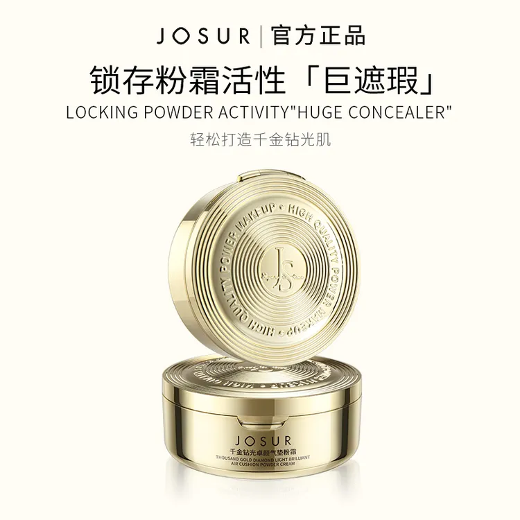 JOSUR玖瑟千金钻光卓颜气垫粉霜遮瑕定妆防水防汗不易脱妆