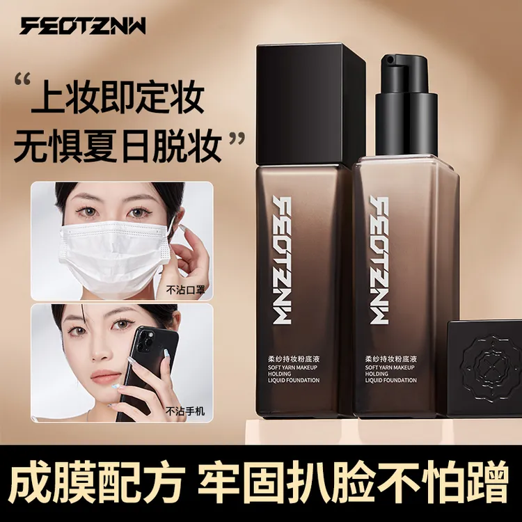 【主播专属】FEOTZNW法汀妮柔纱持妆粉底液遮瑕防汗