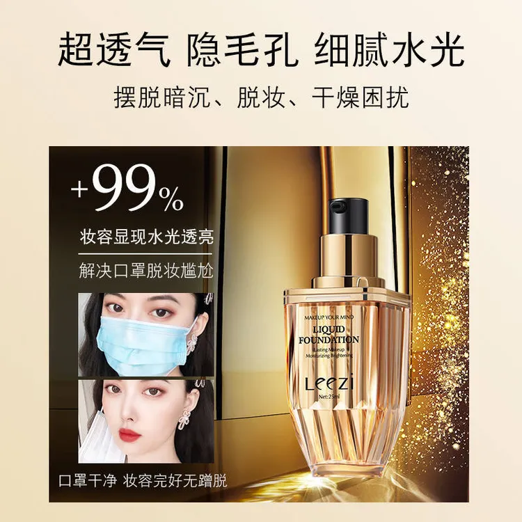 Leezi莉兹菁纯持妆粉底液不易脱妆防汗不脱妆遮瑕